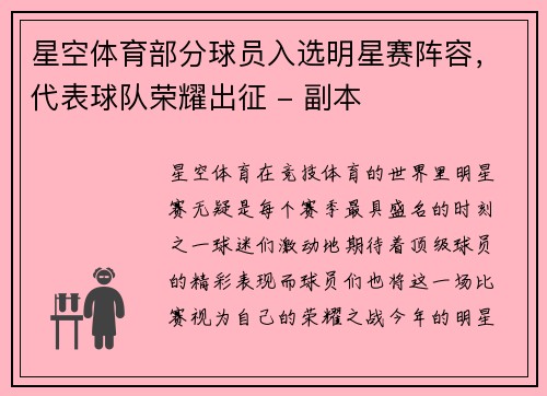 星空体育部分球员入选明星赛阵容，代表球队荣耀出征 - 副本