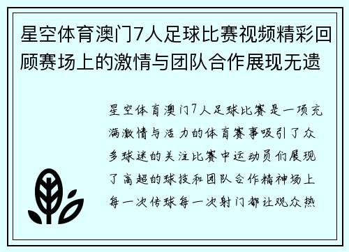 星空体育澳门7人足球比赛视频精彩回顾赛场上的激情与团队合作展现无遗