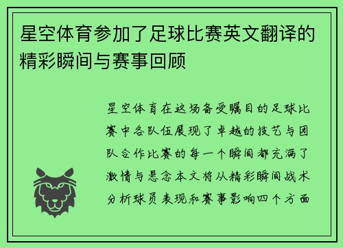 星空体育参加了足球比赛英文翻译的精彩瞬间与赛事回顾