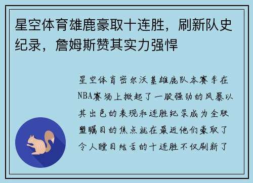 星空体育雄鹿豪取十连胜，刷新队史纪录，詹姆斯赞其实力强悍