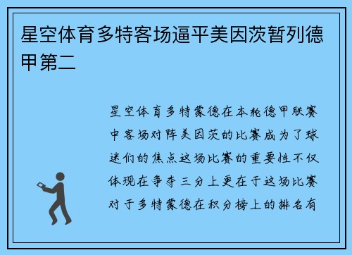 星空体育多特客场逼平美因茨暂列德甲第二