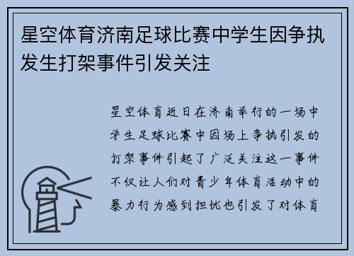 星空体育济南足球比赛中学生因争执发生打架事件引发关注