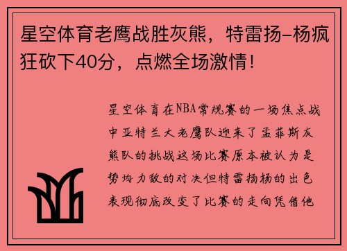 星空体育老鹰战胜灰熊，特雷扬-杨疯狂砍下40分，点燃全场激情！