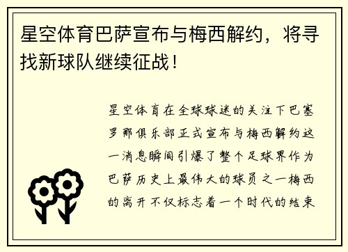 星空体育巴萨宣布与梅西解约，将寻找新球队继续征战！