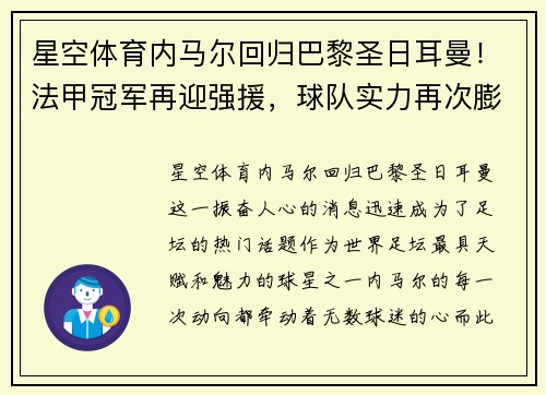 星空体育内马尔回归巴黎圣日耳曼！法甲冠军再迎强援，球队实力再次膨胀