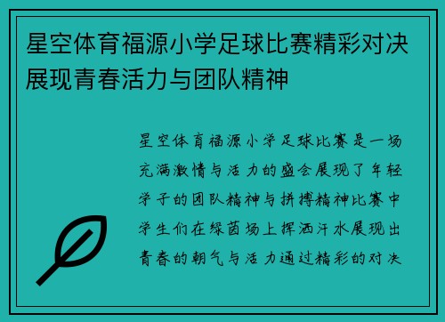 星空体育福源小学足球比赛精彩对决展现青春活力与团队精神