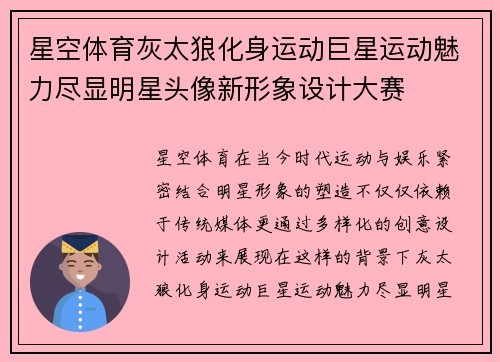 星空体育灰太狼化身运动巨星运动魅力尽显明星头像新形象设计大赛