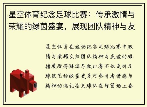 星空体育纪念足球比赛：传承激情与荣耀的绿茵盛宴，展现团队精神与友谊的碰撞