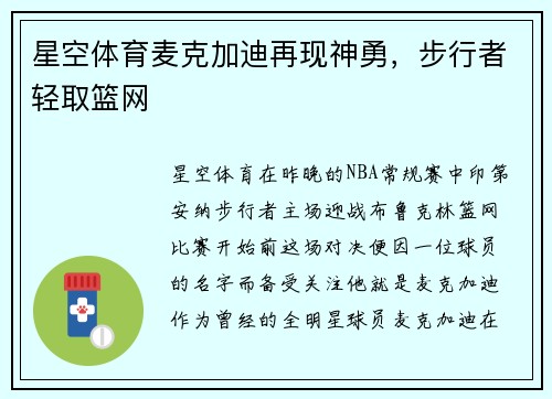 星空体育麦克加迪再现神勇，步行者轻取篮网