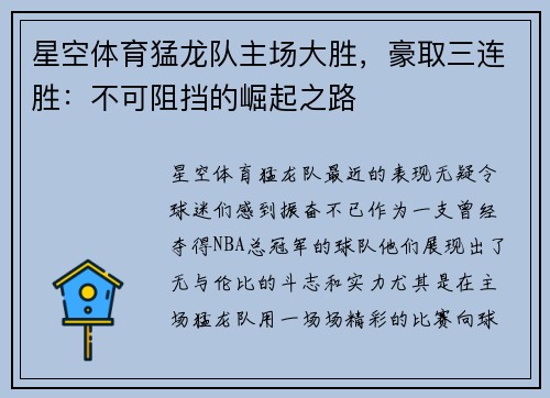 星空体育猛龙队主场大胜，豪取三连胜：不可阻挡的崛起之路
