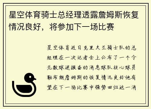星空体育骑士总经理透露詹姆斯恢复情况良好，将参加下一场比赛