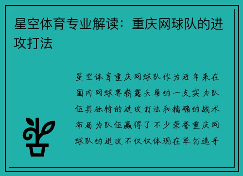 星空体育专业解读：重庆网球队的进攻打法
