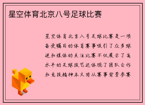 星空体育北京八号足球比赛