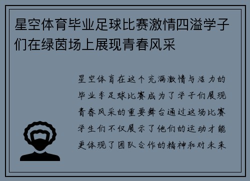 星空体育毕业足球比赛激情四溢学子们在绿茵场上展现青春风采