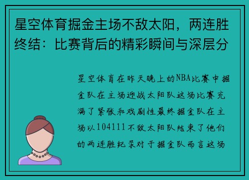 星空体育掘金主场不敌太阳，两连胜终结：比赛背后的精彩瞬间与深层分析