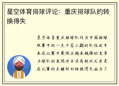 星空体育排球评论：重庆排球队的转换得失