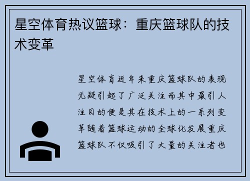 星空体育热议篮球：重庆篮球队的技术变革