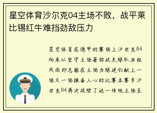 星空体育沙尔克04主场不败，战平莱比锡红牛难挡劲敌压力