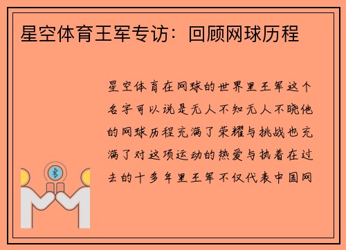 星空体育王军专访：回顾网球历程
