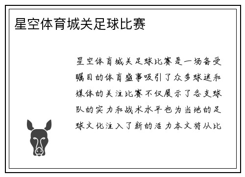 星空体育城关足球比赛