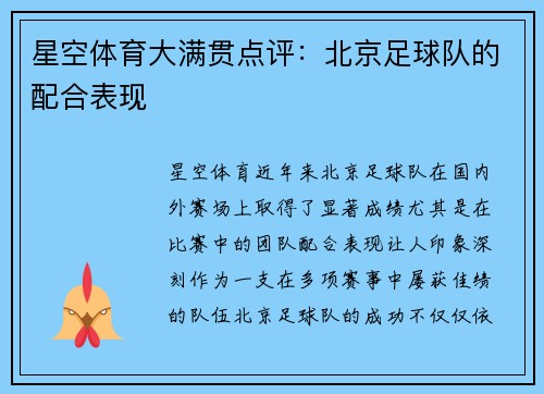 星空体育大满贯点评：北京足球队的配合表现