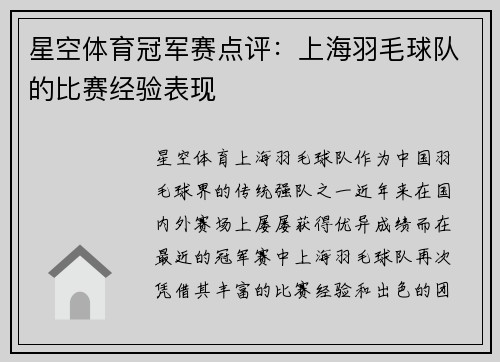 星空体育冠军赛点评：上海羽毛球队的比赛经验表现