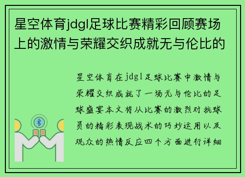 星空体育jdgl足球比赛精彩回顾赛场上的激情与荣耀交织成就无与伦比的足球盛宴