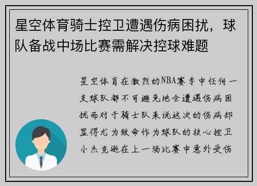 星空体育骑士控卫遭遇伤病困扰，球队备战中场比赛需解决控球难题