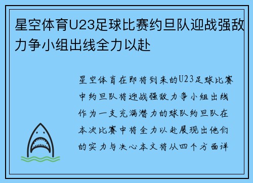 星空体育U23足球比赛约旦队迎战强敌力争小组出线全力以赴