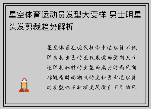 星空体育运动员发型大变样 男士明星头发剪裁趋势解析