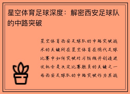 星空体育足球深度：解密西安足球队的中路突破