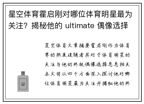 星空体育霍启刚对哪位体育明星最为关注？揭秘他的 ultimate 偶像选择