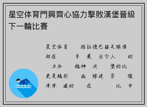 星空体育門興齊心協力擊敗漢堡晉級下一輪比賽