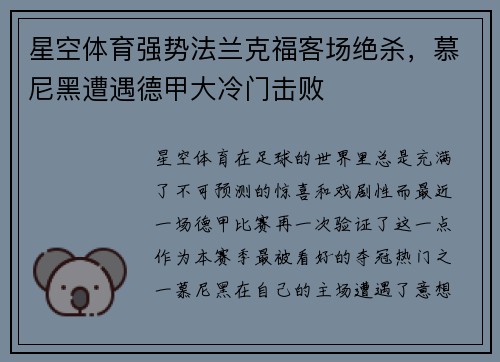 星空体育强势法兰克福客场绝杀，慕尼黑遭遇德甲大冷门击败