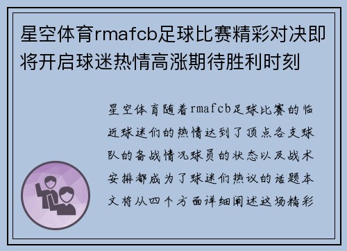 星空体育rmafcb足球比赛精彩对决即将开启球迷热情高涨期待胜利时刻