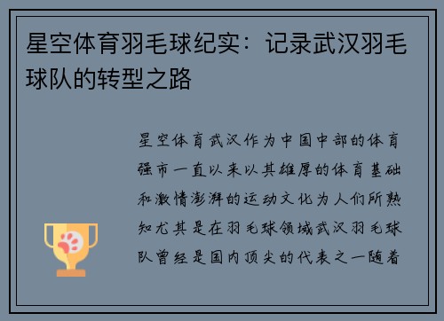星空体育羽毛球纪实：记录武汉羽毛球队的转型之路