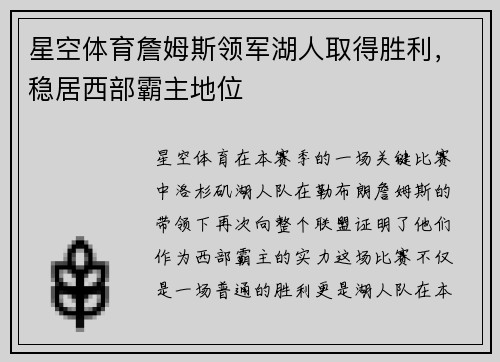 星空体育詹姆斯领军湖人取得胜利，稳居西部霸主地位