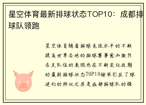 星空体育最新排球状态TOP10：成都排球队领跑