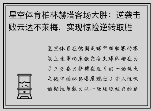 星空体育柏林赫塔客场大胜：逆袭击败云达不莱梅，实现惊险逆转取胜