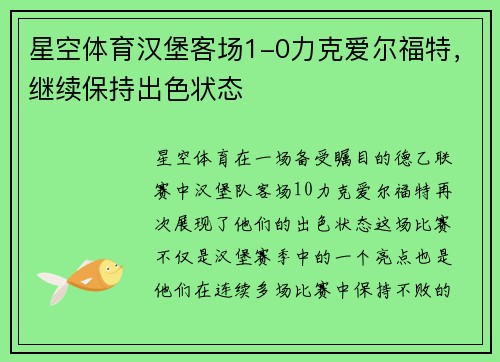 星空体育汉堡客场1-0力克爱尔福特，继续保持出色状态