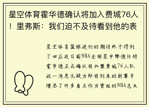 星空体育霍华德确认将加入费城76人！里弗斯：我们迫不及待看到他的表现