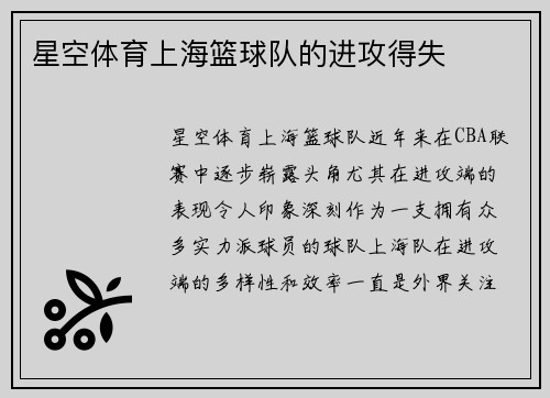 星空体育上海篮球队的进攻得失