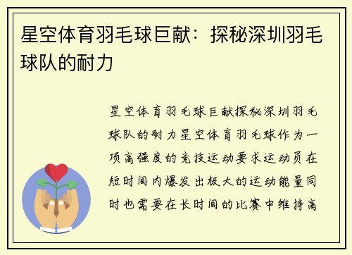 星空体育羽毛球巨献：探秘深圳羽毛球队的耐力