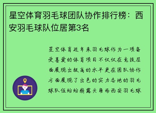 星空体育羽毛球团队协作排行榜：西安羽毛球队位居第3名