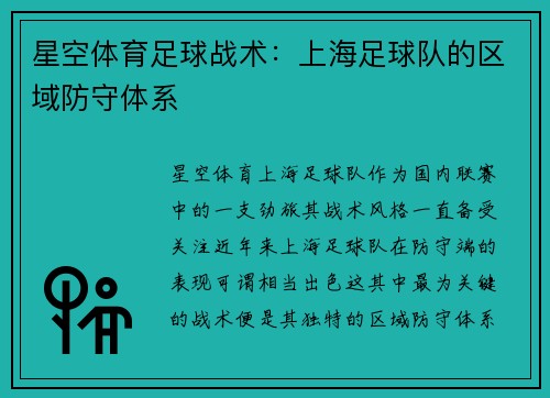 星空体育足球战术：上海足球队的区域防守体系