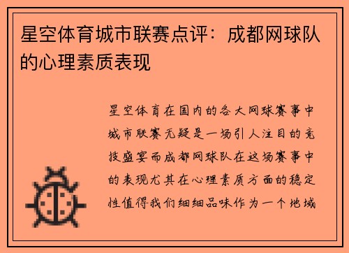 星空体育城市联赛点评：成都网球队的心理素质表现