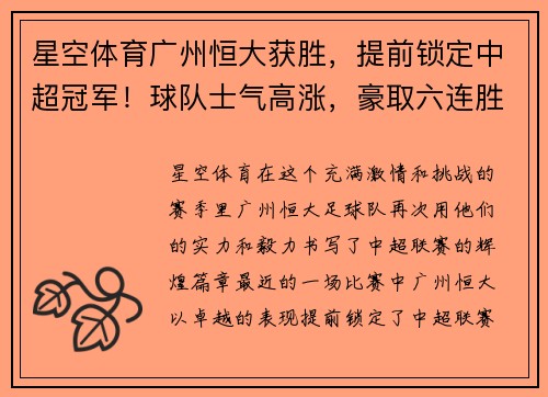 星空体育广州恒大获胜，提前锁定中超冠军！球队士气高涨，豪取六连胜！