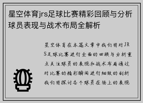 星空体育jrs足球比赛精彩回顾与分析球员表现与战术布局全解析