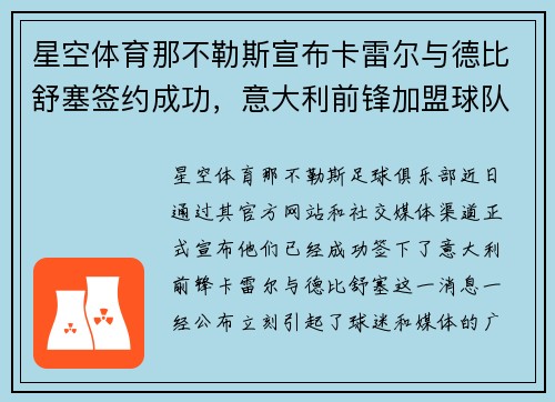 星空体育那不勒斯宣布卡雷尔与德比舒塞签约成功，意大利前锋加盟球队