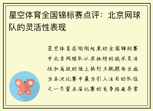 星空体育全国锦标赛点评：北京网球队的灵活性表现
